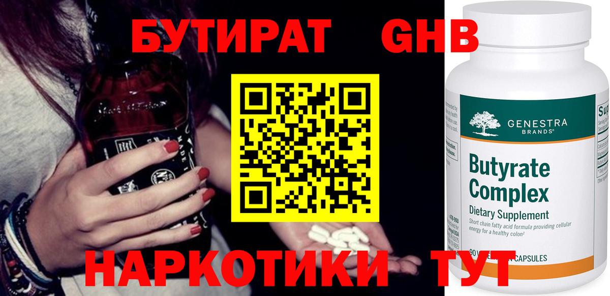 Бутират 1.4BDO Саратов